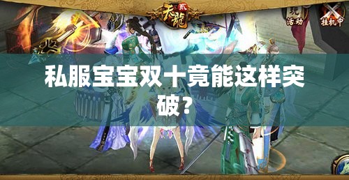 私服宝宝双十竟能这样突破? 私服宝宝双十竟能这样突破?