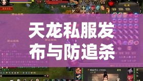 天龙私服发布与防追杀技巧全解析 天龙私服发布与防追杀技巧全解析