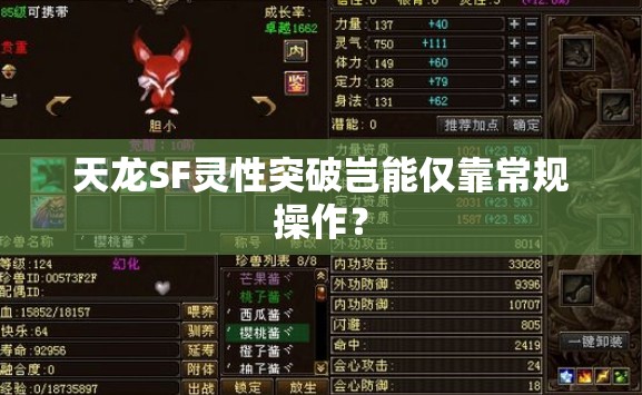 天龙SF灵性突破岂能仅靠常规操作? 天龙SF灵性突破岂能仅靠常规操作?