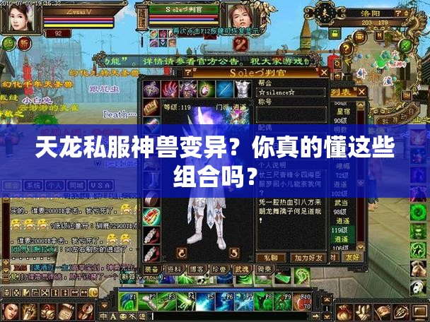 天龙私服神兽变异?你真的懂这些组合吗? 天龙私服神兽变异?你真的懂这些组合吗?