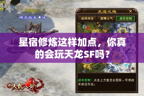 星宿修炼这样加点,你真的会玩天龙SF吗? 星宿修炼这样加点,你真的会玩天龙SF吗?