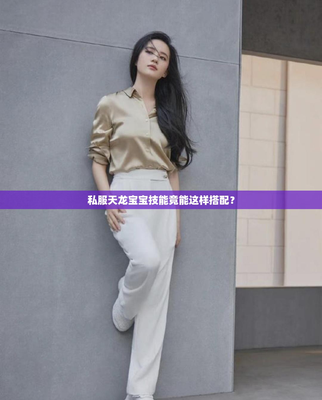 私服天龙宝宝技能竟能这样搭配? 私服天龙宝宝技能竟能这样搭配?