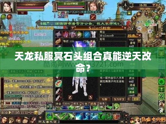 天龙私服冥石头组合真能逆天改命? 天龙私服冥石头组合真能逆天改命?