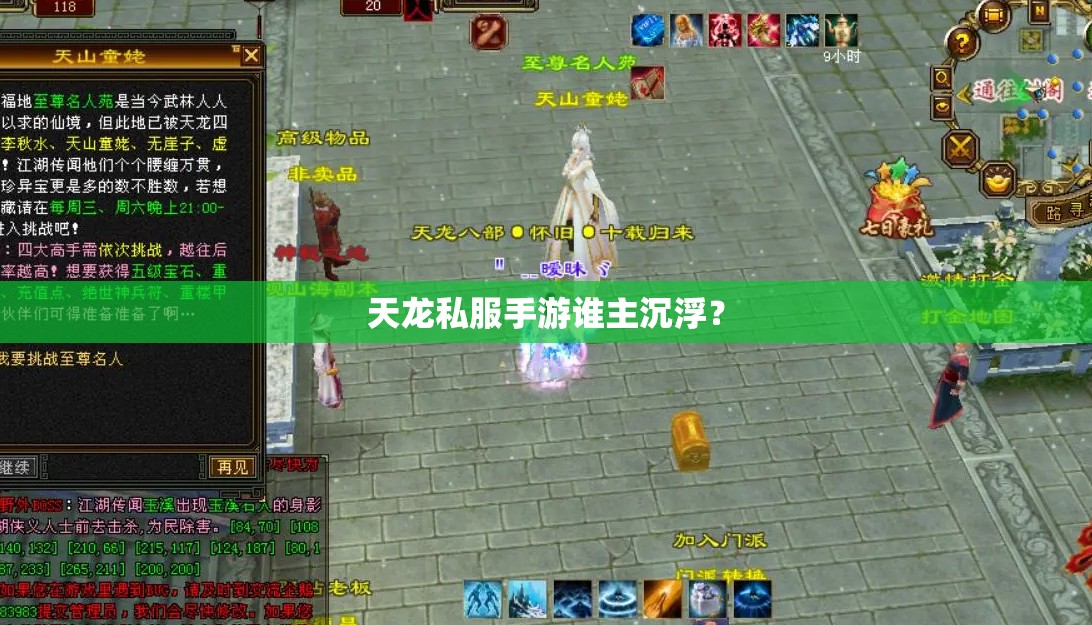 天龙私服手游谁主沉浮? 天龙私服手游谁主沉浮?
