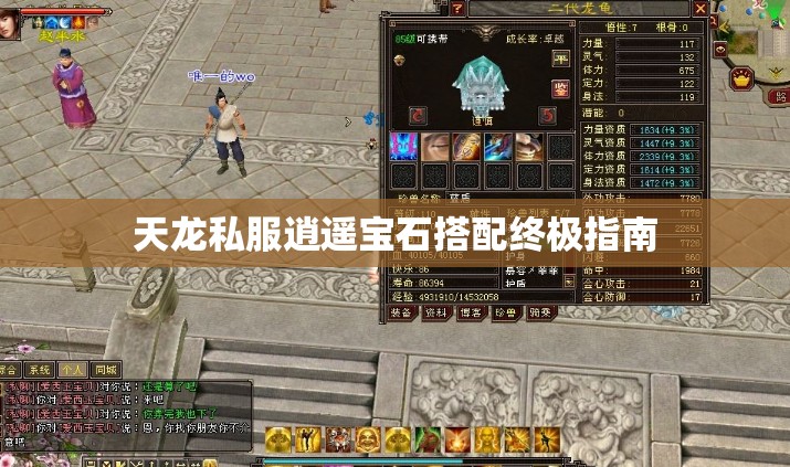 天龙私服逍遥宝石搭配终极指南 天龙私服逍遥宝石搭配终极指南