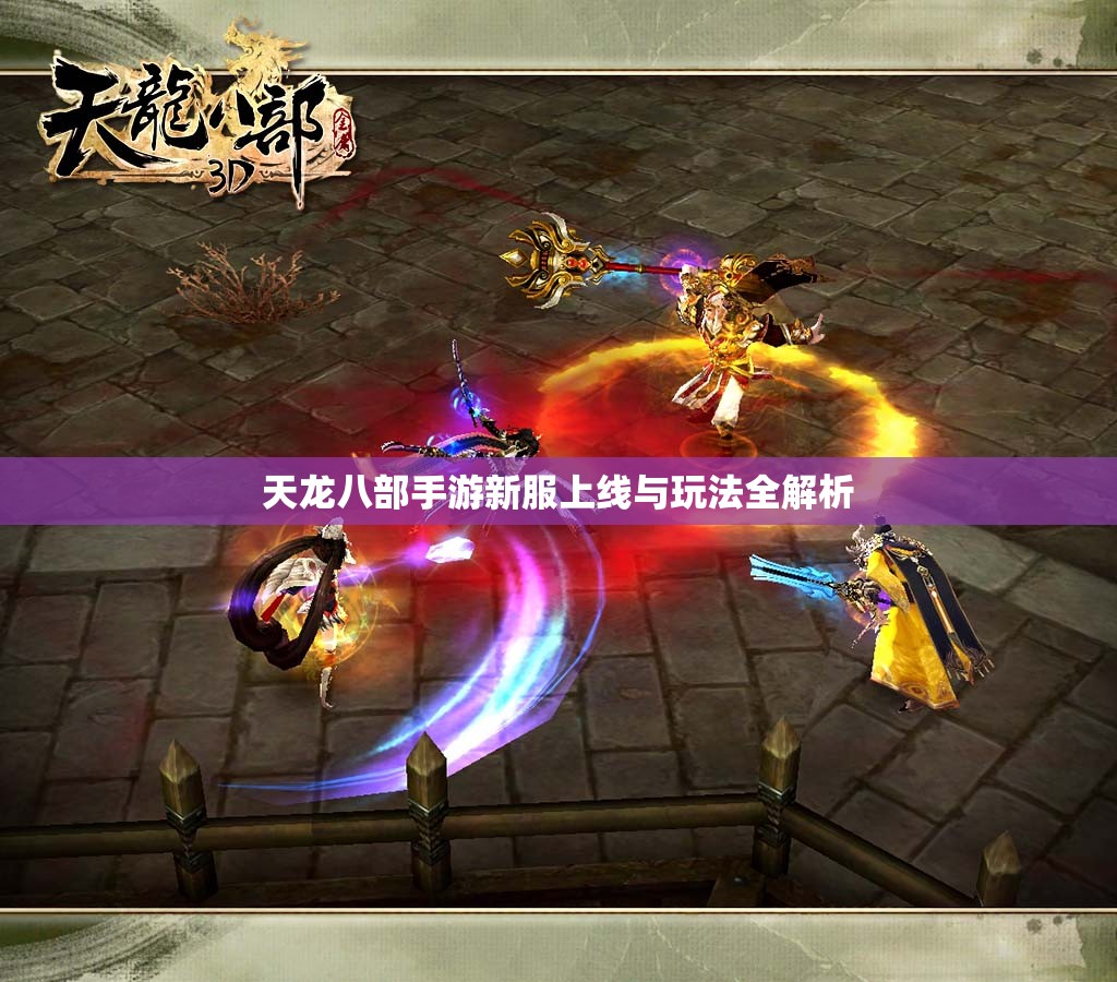 天龙八部私服新服上线与玩法全解析