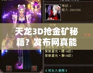 天龙3D抢金矿秘籍?发布网真能助你称霸? 天龙3D抢金矿秘籍?发布网真能助你称霸?