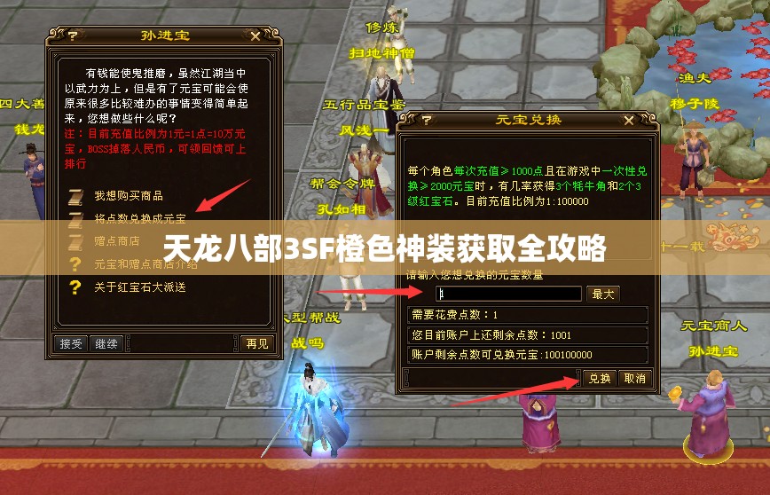 天龙八部3SF橙色神装获取全攻略