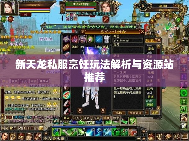 新天龙私服烹饪玩法解析与资源站推荐 新天龙私服烹饪玩法解析与资源站推荐