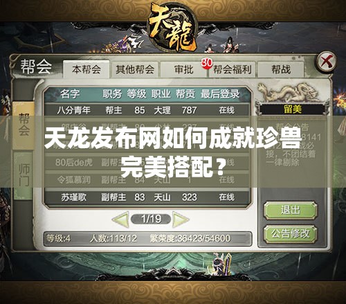 天龙发布网如何成就珍兽完美搭配? 天龙发布网如何成就珍兽完美搭配?