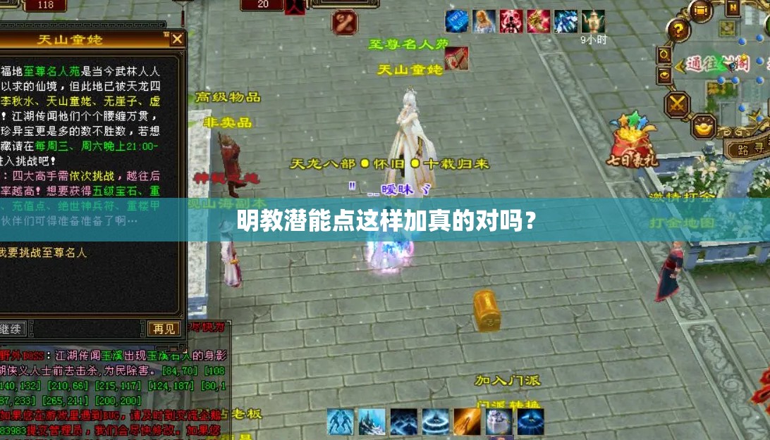 明教潜能点这样加真的对吗? 明教潜能点这样加真的对吗?