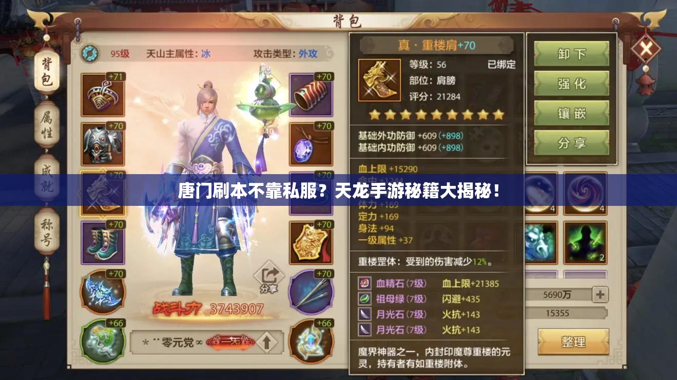 唐门刷本不靠私服?天龙手游秘籍大揭秘! 唐门刷本不靠私服?天龙手游秘籍大揭秘!