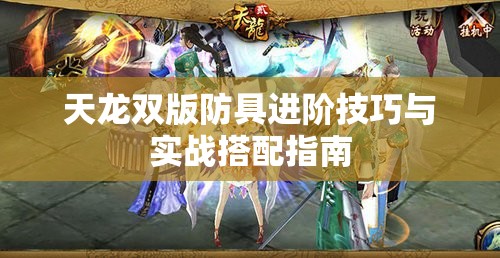 天龙双版防具进阶技巧与实战搭配指南 天龙双版防具进阶技巧与实战搭配指南