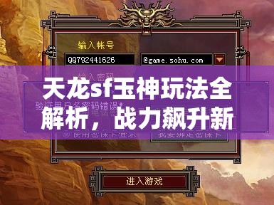 天龙sf玉神玩法全解析,战力飙升新策略 天龙sf玉神玩法全解析,战力飙升新策略