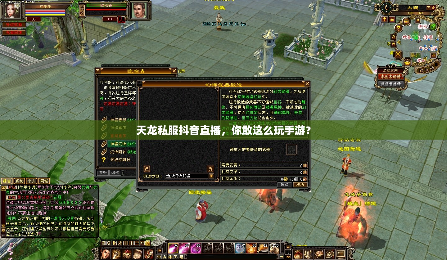 天龙私服抖音直播,你敢这么玩手游? 天龙私服抖音直播,你敢这么玩手游?