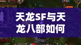 天龙SF与天龙八部如何共闯桃花源? 天龙SF与天龙八部如何共闯桃花源?