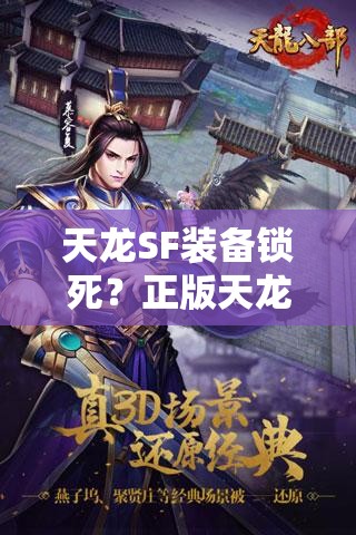 天龙SF装备锁死?正版天龙竟无解? 天龙SF装备锁死?正版天龙竟无解?