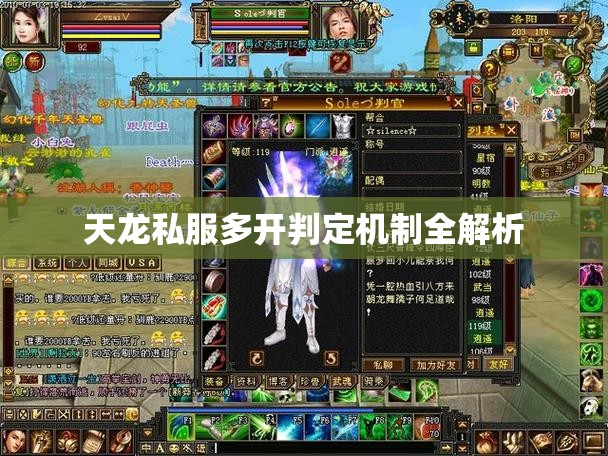 天龙私服多开判定机制全解析 天龙私服多开判定机制全解析