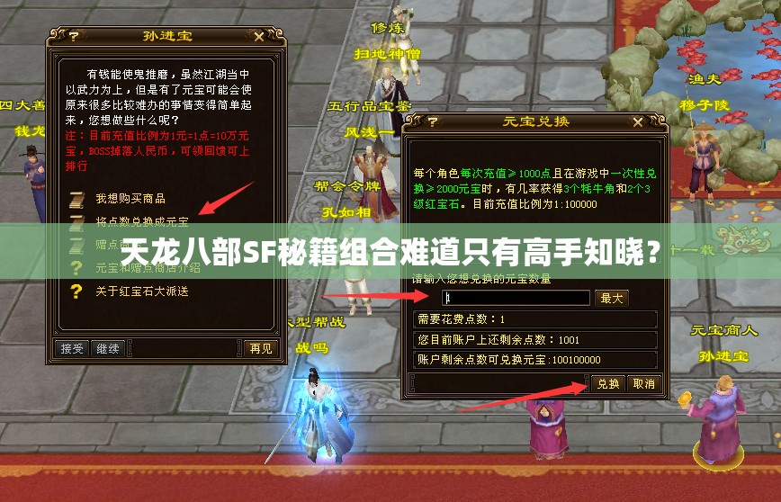 天龙八部SF秘籍组合难道只有高手知晓? 天龙八部SF秘籍组合难道只有高手知晓?