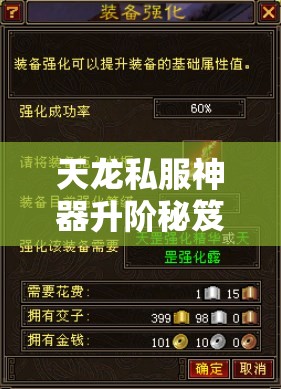 天龙私服神器升阶秘笈与站点精选 天龙私服神器升阶秘笈与站点精选