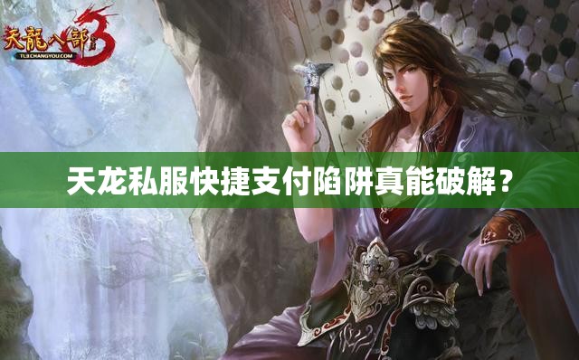 天龙私服快捷支付陷阱真能破解? 天龙私服快捷支付陷阱真能破解?