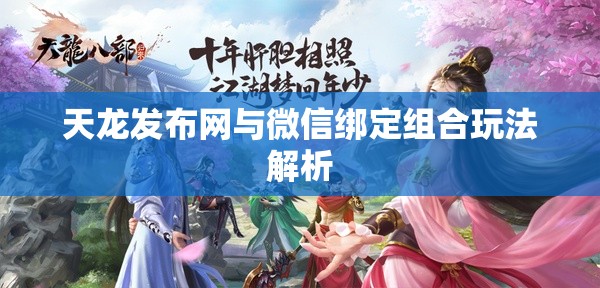 天龙发布网与微信绑定组合玩法解析 天龙发布网与微信绑定组合玩法解析