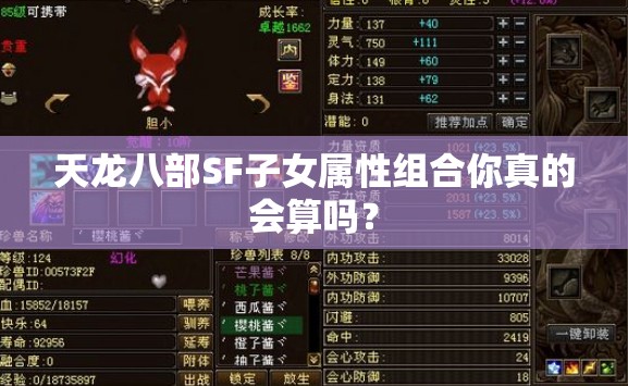 天龙八部SF子女属性组合你真的会算吗? 天龙八部SF子女属性组合你真的会算吗?