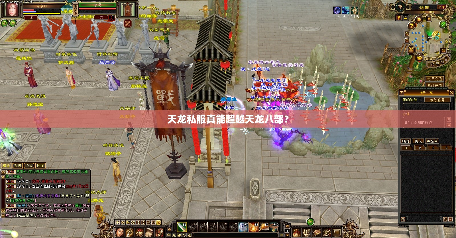 天龙私服真能超越天龙八部? 天龙私服真能超越天龙八部?