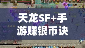 天龙SF+手游赚银币诀窍,你真全知道? 天龙SF+手游赚银币诀窍,你真全知道?