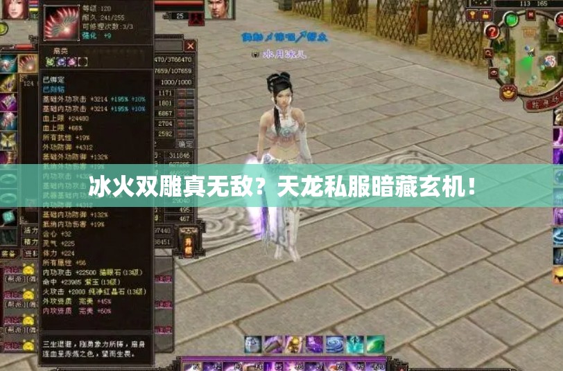 冰火双雕真无敌?天龙私服暗藏玄机! 冰火双雕真无敌?天龙私服暗藏玄机!