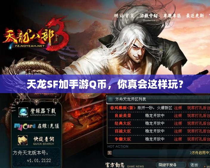 天龙SF加手游Q币,你真会这样玩? 天龙SF加手游Q币,你真会这样玩?