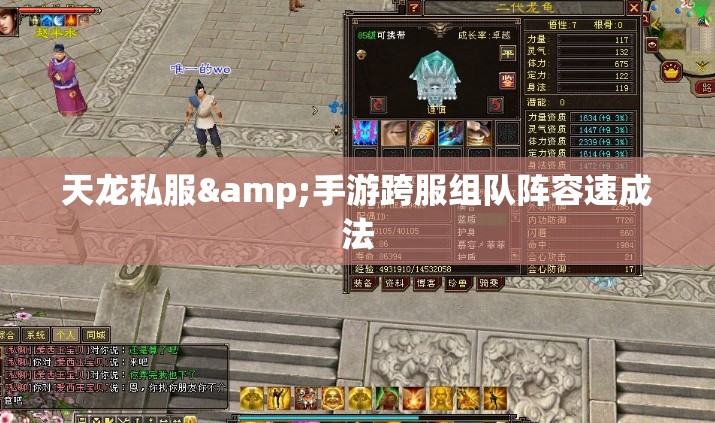 天龙私服&手游跨服组队阵容速成法 天龙私服&手游跨服组队阵容速成法