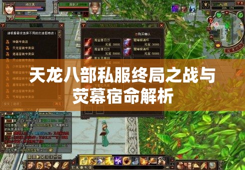 天龙八部私服终局之战与荧幕宿命解析 天龙八部私服终局之战与荧幕宿命解析