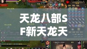 天龙八部SF新天龙天外抢马技巧全解析 天龙八部SF新天龙天外抢马技巧全解析