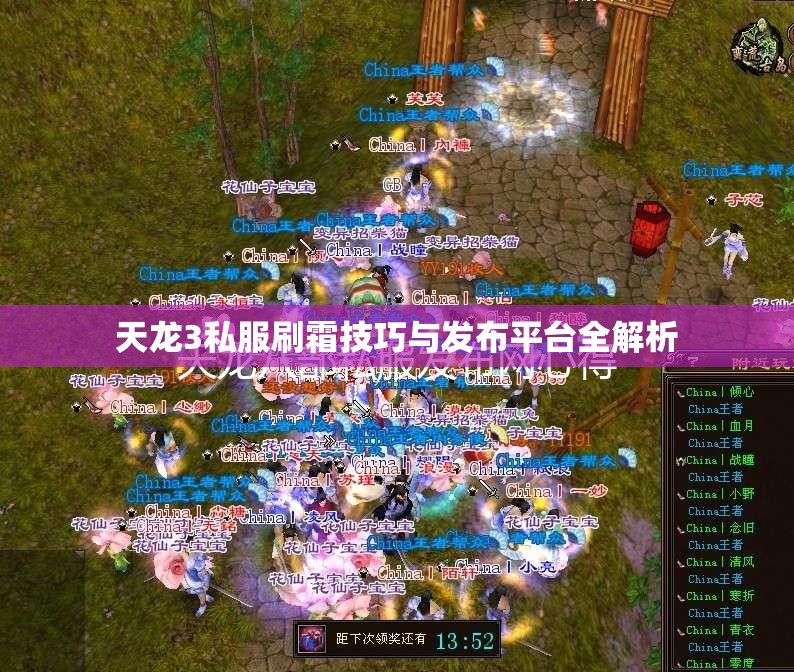 天龙3私服刷霜技巧与发布平台全解析 天龙3私服刷霜技巧与发布平台全解析