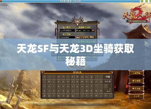 天龙SF与天龙3D坐骑获取秘籍 天龙SF与天龙3D坐骑获取秘籍