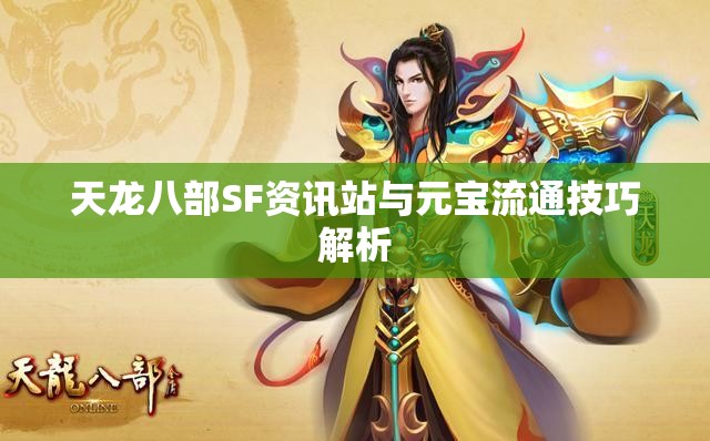 天龙八部SF资讯站与元宝流通技巧解析 天龙八部SF资讯站与元宝流通技巧解析