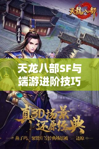 天龙八部SF与端游进阶技巧全攻略 天龙八部SF与端游进阶技巧全攻略
