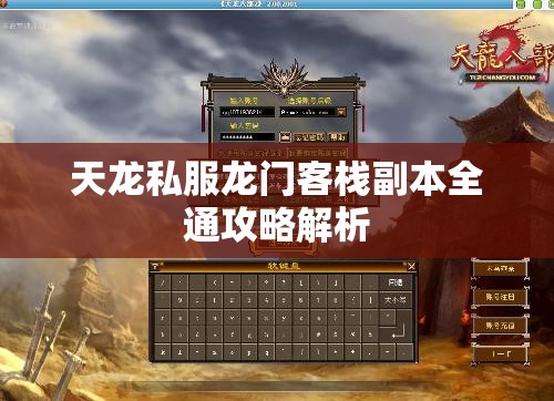 天龙私服龙门客栈副本全通攻略解析 天龙私服龙门客栈副本全通攻略解析