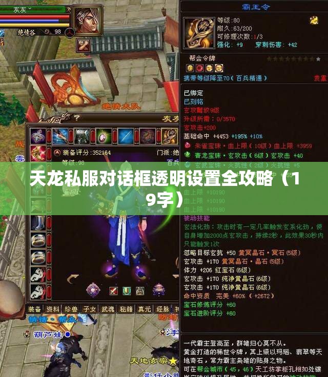 天龙私服对话框透明设置全攻略(19字) 天龙私服对话框透明设置全攻略(19字)