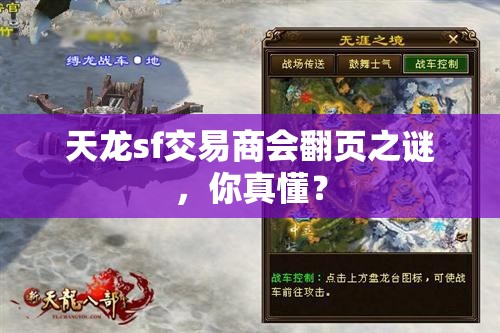 天龙sf交易商会翻页之谜,你真懂? 天龙sf交易商会翻页之谜,你真懂?