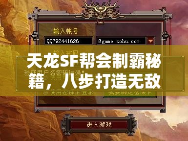 天龙SF帮会制霸秘籍,八步打造无敌军团 天龙SF帮会制霸秘籍,八步打造无敌军团