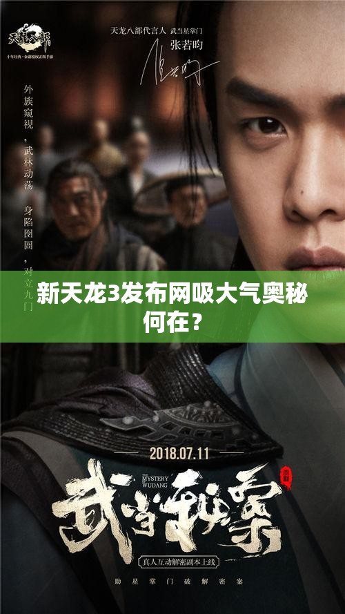 新天龙3发布网吸大气奥秘何在? 新天龙3发布网吸大气奥秘何在?