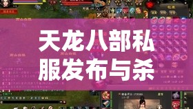 天龙八部私服发布与杀气查询深度攻略 天龙八部私服发布与杀气查询深度攻略