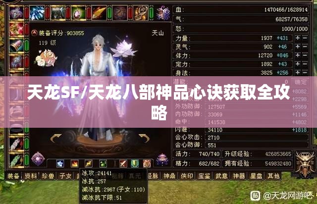 天龙SF/天龙八部神品心诀获取全攻略 天龙SF/天龙八部神品心诀获取全攻略
