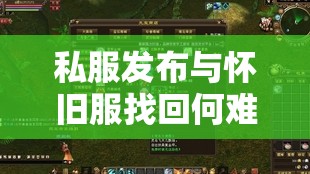 私服发布与怀旧服找回何难? 私服发布与怀旧服找回何难?
