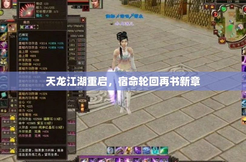 天龙江湖重启，宿命轮回再书新章