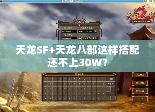 天龙SF+天龙八部这样搭配还不上30W? 天龙SF+天龙八部这样搭配还不上30W?