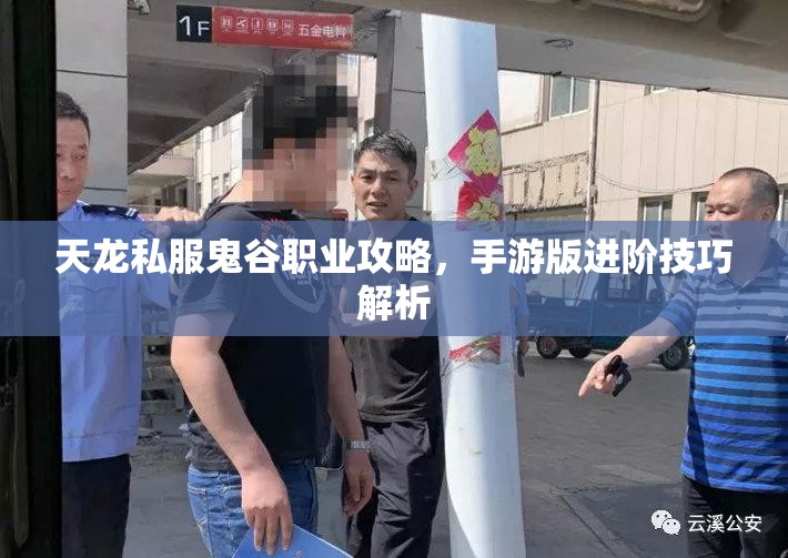 天龙私服鬼谷职业攻略,手游版进阶技巧解析 天龙私服鬼谷职业攻略,手游版进阶技巧解析