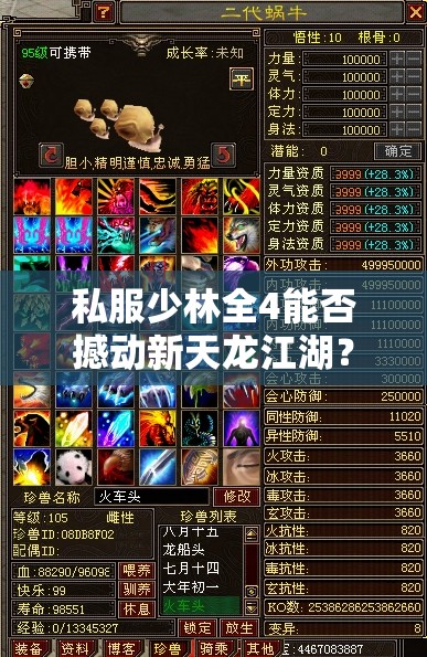私服少林全4能否撼动新天龙江湖? 私服少林全4能否撼动新天龙江湖?